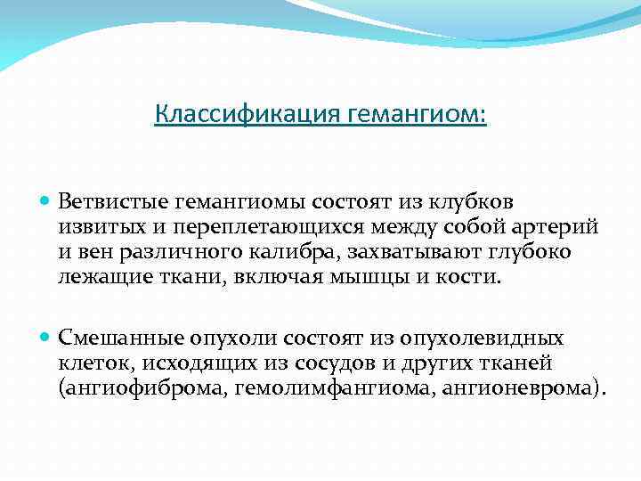 Классификация гемангиом: Ветвистые гемангиомы состоят из клубков извитых и переплетающихся между собой артерий и