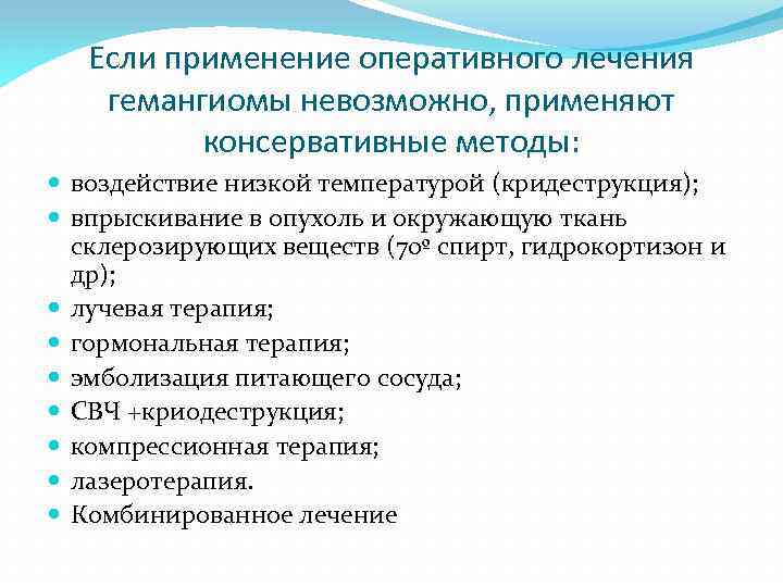 Если применение оперативного лечения гемангиомы невозможно, применяют консервативные методы: воздействие низкой температурой (кридеструкция); впрыскивание