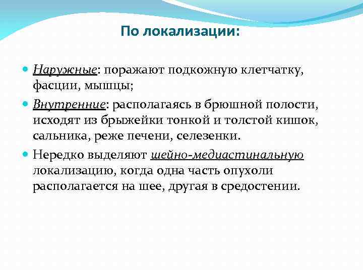 По локализации: Наружные: поражают подкожную клетчатку, фасции, мышцы; Внутренние: располагаясь в брюшной полости, исходят