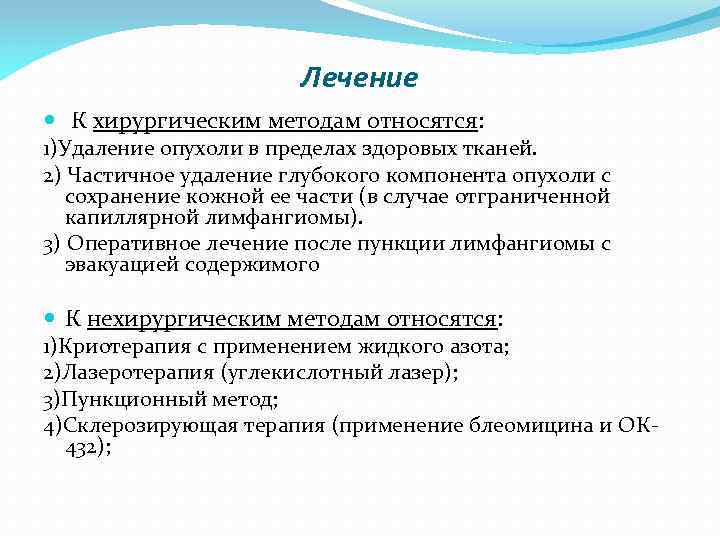 Лечение К хирургическим методам относятся: 1)Удаление опухоли в пределах здоровых тканей. 2) Частичное удаление