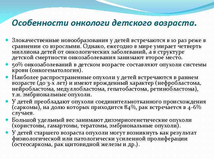 Особенности онкологи детского возраста. Злокачественные новообразования у детей встречаются в 10 раз реже в