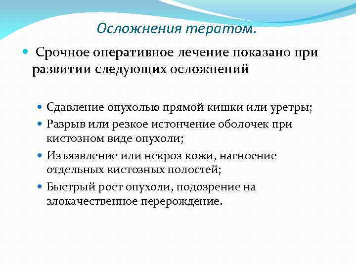Осложнения тератом. Срочное оперативное лечение показано при развитии следующих осложнений Сдавление опухолью прямой кишки
