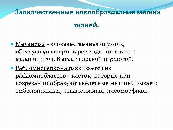  Злокачественные новообразования мягких тканей. Меланома злокачественная опухоль, образующаяся при перерождении клеток меланоцитов. Бывает