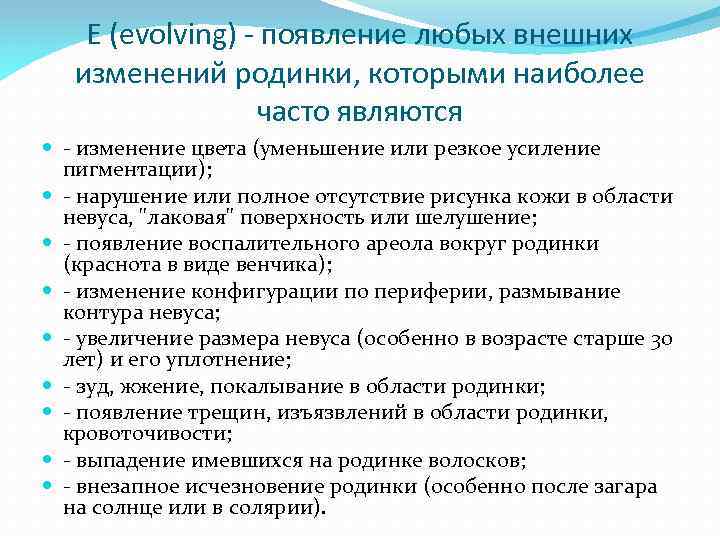 E (evolving) - появление любых внешних изменений родинки, которыми наиболее часто являются изменение цвета