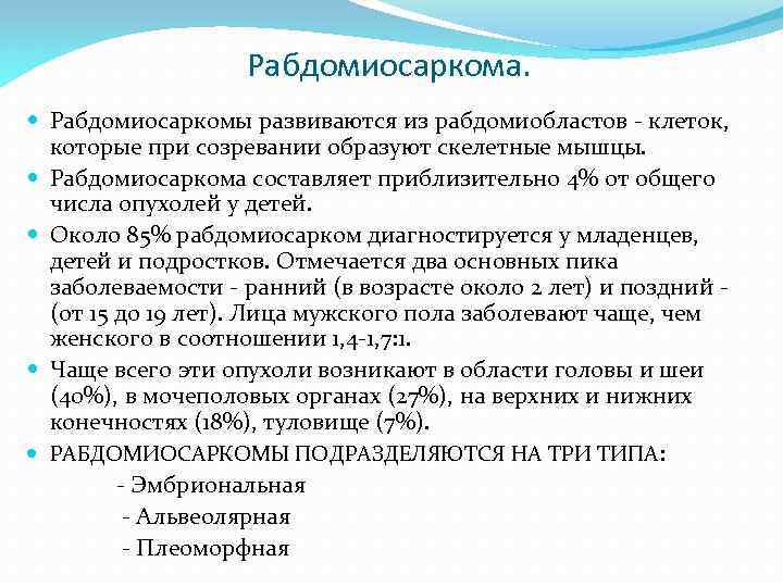 Рабдомиосаркома. Рабдомиосаркомы развиваются из рабдомиобластов клеток, которые при созревании образуют скелетные мышцы. Рабдомиосаркома составляет