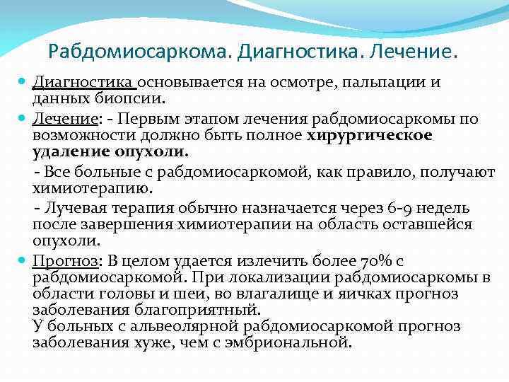 Рабдомиосаркома. Диагностика. Лечение. Диагностика основывается на осмотре, пальпации и данных биопсии. Лечение: Первым этапом
