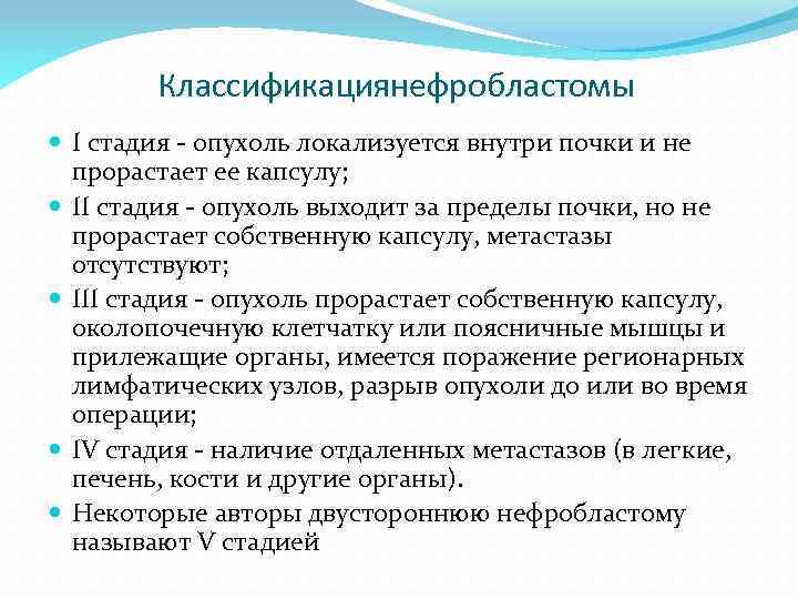 Классификациянефробластомы I стадия опухоль локализуется внутри почки и не прорастает ее капсулу; II стадия