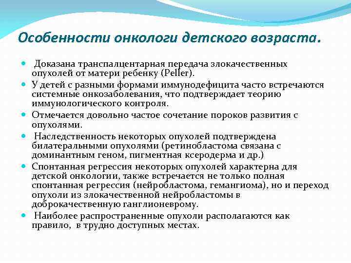 Особенности онкологи детского возраста. Доказана транспалцентарная передача злокачественных опухолей от матери ребенку (Peller). У