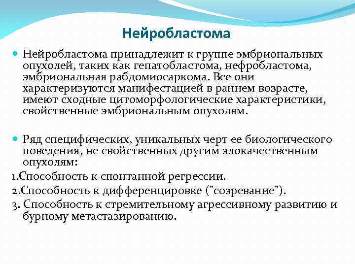 Нейробластома принадлежит к группе эмбриональных опухолей, таких как гепатобластома, нефробластома, эмбриональная рабдомиосаркома. Все они