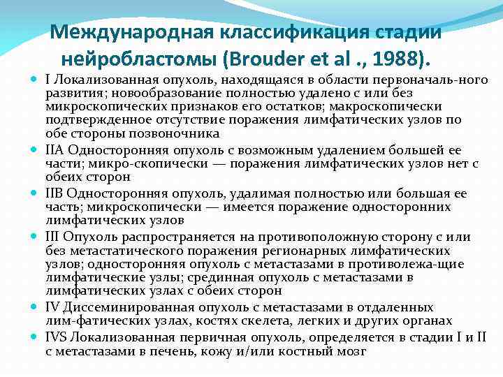 Международная классификация стадии нейробластомы (Brouder et al. , 1988). I Локализованная опухоль, находящаяся в
