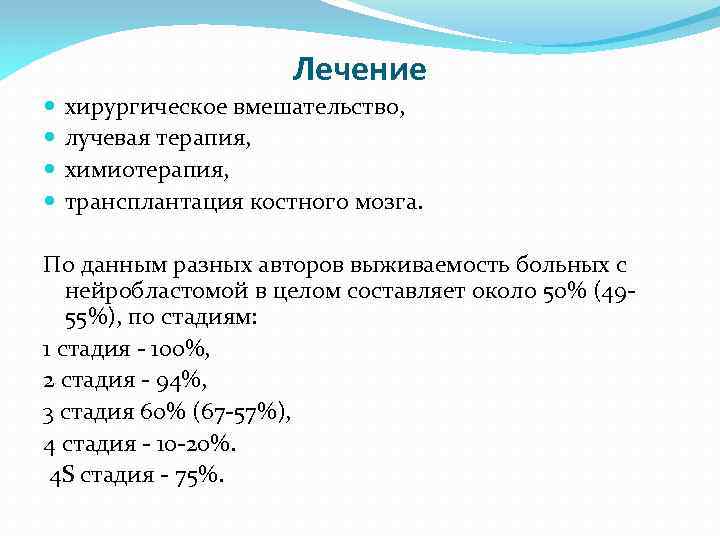 Лечение хирургическое вмешательство, лучевая терапия, химиотерапия, трансплантация костного мозга. По данным разных авторов выживаемость