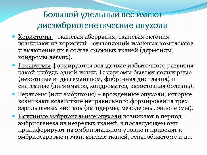 Большой удельный вес имеют дисэмбриогенетические опухоли Хористомы – тканевая аберрация, тканевая эктопия – возникают