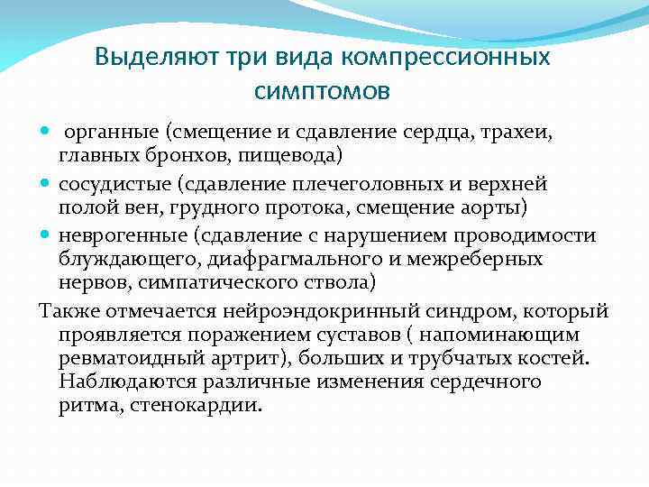 Выделяют три вида компрессионных симптомов органные (смещение и сдавление сердца, трахеи, главных бронхов, пищевода)