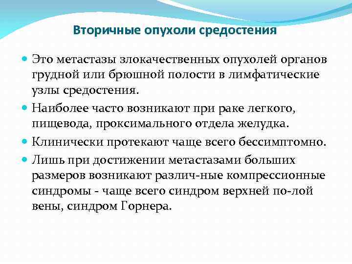 Вторичные опухоли средостения Это метастазы злокачественных опухолей органов грудной или брюшной полости в лимфатические