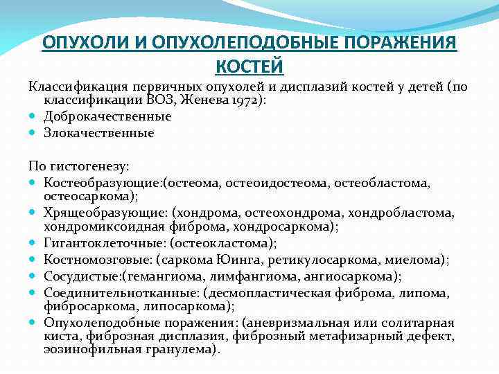 ОПУХОЛИ И ОПУХОЛЕПОДОБНЫЕ ПОРАЖЕНИЯ КОСТЕЙ Классификация первичных опухолей и дисплазий костей у детей (по