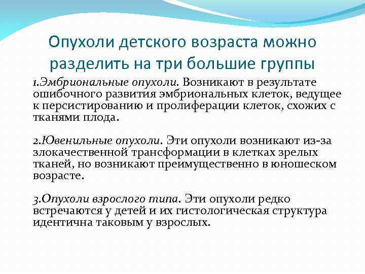 Опухоли детского возраста можно разделить на три большие группы 1. Эмбриональные опухоли. Возникают в