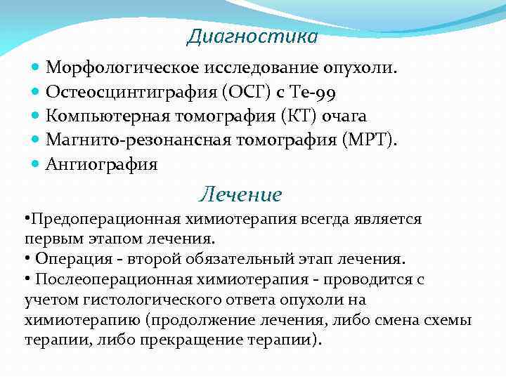 Диагностика Морфологическое исследование опухоли. Остеосцинтиграфия (ОСГ) с Te 99 Компьютерная томография (КТ) очага Магнито
