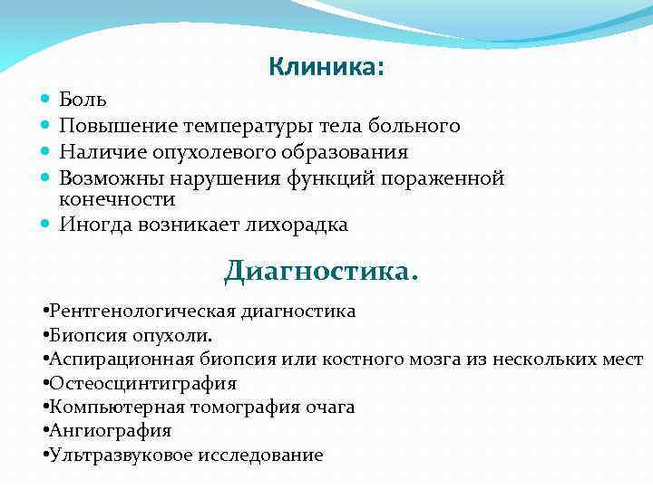 Клиника: Боль Повышение температуры тела больного Наличие опухолевого образования Возможны нарушения функций пораженной конечности