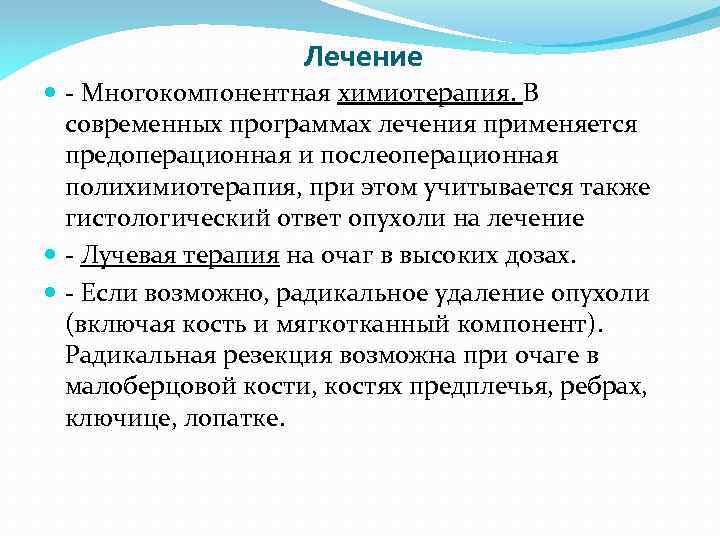 Лечение Многокомпонентная химиотерапия. В современных программах лечения применяется предоперационная и послеоперационная полихимиотерапия, при этом