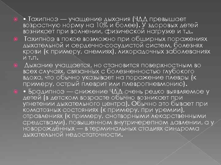  • Тахипноэ — учащение дыхания (ЧДД превышает возрастную норму на 10% и более).