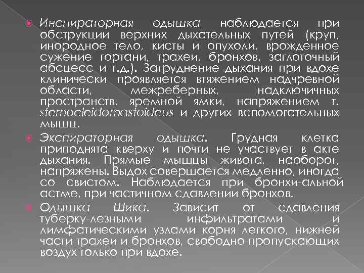 Инспираторная одышка наблюдается при обструкции верхних дыхательных путей (круп, инородное тело, кисты и опухоли,