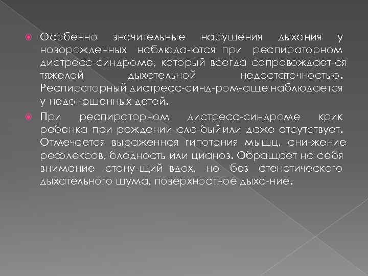 Особенно значительные нарушения дыхания у новорожденных наблюда ются при респираторном дистресс синдроме, который всегда