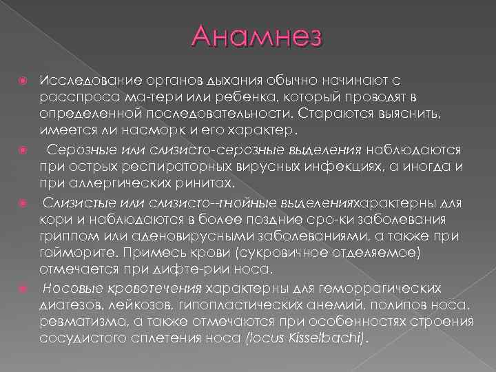 Анамнез Исследование органов дыхания обычно начинают с расспроса ма тери или ребенка, который проводят