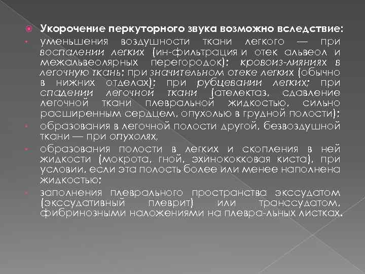  • • Укорочение перкуторного звука возможно вследствие: уменьшения воздушности ткани легкого — при