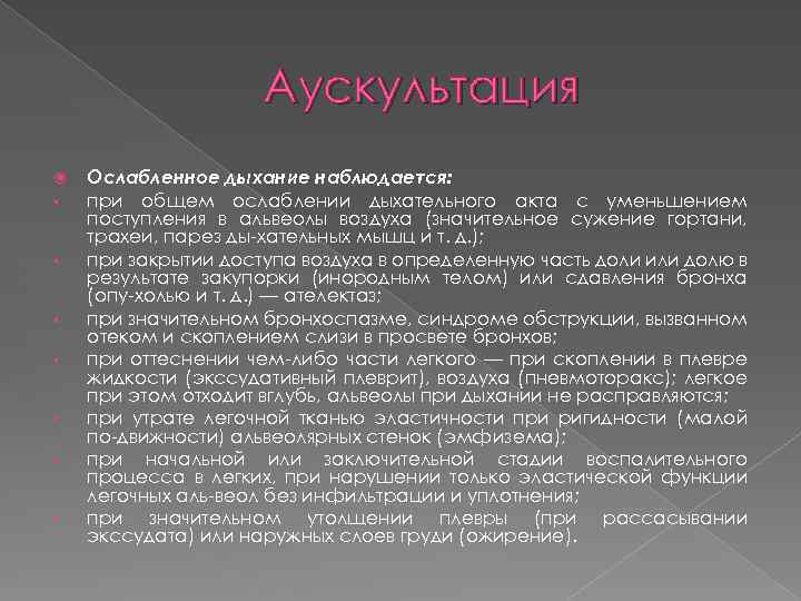 Аускультация • • Ослабленное дыхание наблюдается: при общем ослаблении дыхательного акта с уменьшением поступления