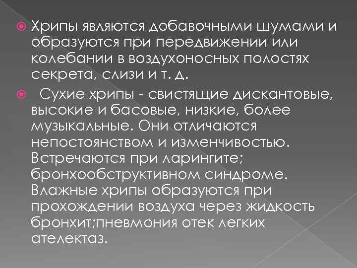 Хрипы являются добавочными шумами и образуются при передвижении или колебании в воздухоносных полостях секрета,