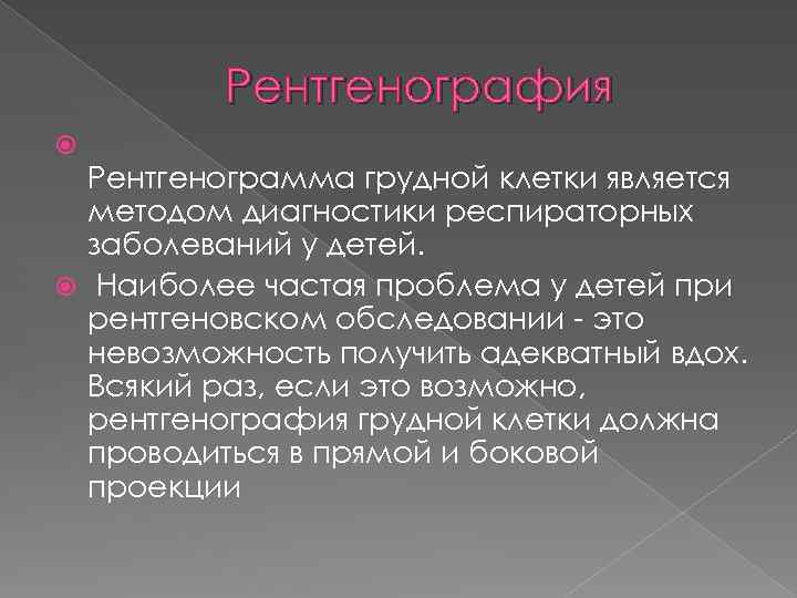 Рентгенография Рентгенограмма грудной клетки является методом диагностики респираторных заболеваний у детей. Наиболее частая проблема