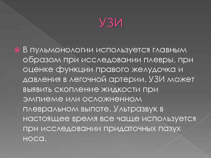 УЗИ В пульмонологии используется главным образом при исследовании плевры, при оценке функции правого желудочка