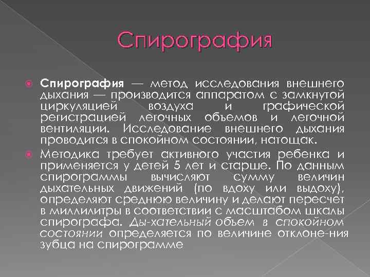 Спирография — метод исследования внешнего дыхания — производится аппаратом с замкнутой циркуляцией воздуха и