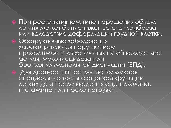 При рестриктивном типе нарушения объем легких может быть снижен за счет фиброза или вследствие