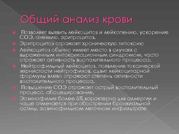 Общий анализ крови Позволяет выявить лейкоцитоз и лейкопению, ускорение СОЭ, анемию, эритроцитоз. Эритроцитоз отражает