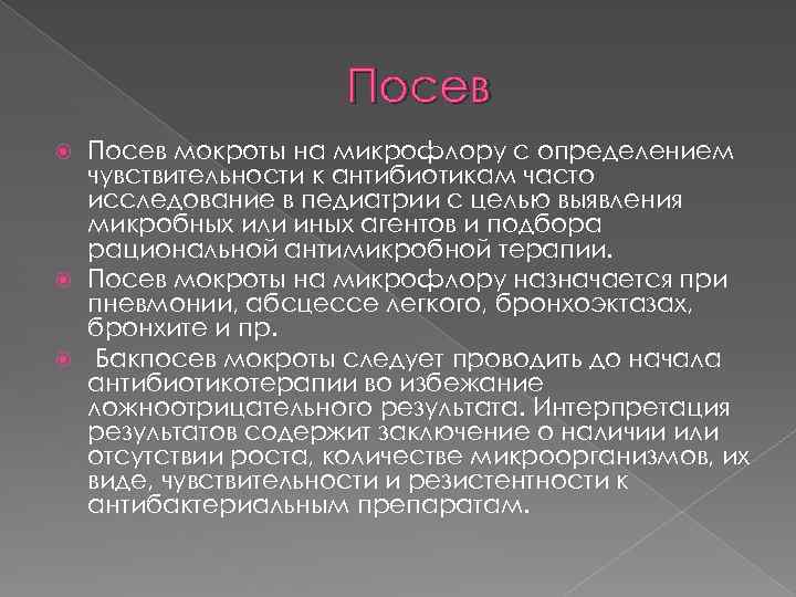 Посев мокроты на микрофлору с определением чувствительности к антибиотикам часто исследование в педиатрии с