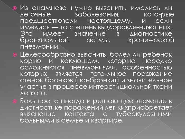 Из анамнеза нужно выяснить, имелись ли легочные заболевания, кото рые предшествовали настоящему, и если