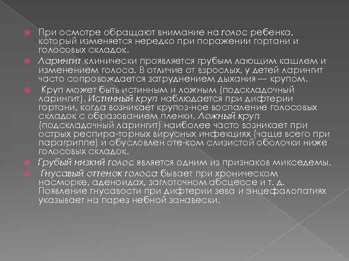  При осмотре обращают внимание на голос ребенка, который изменяется нередко при поражении гортани