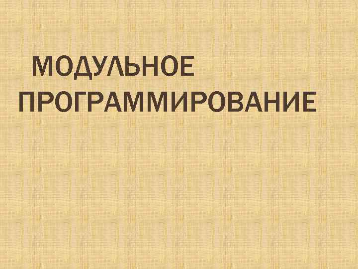 Модульное программирование презентация