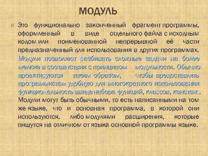 МОДУЛЬ Это функционально законченный фрагмент программы, оформленный в виде отдельного файла с исходным кодом