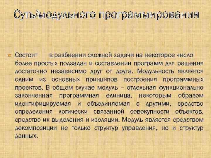 Суть модульного программирования Состоит в разбиении сложной задачи на некоторое число более простых подзадач