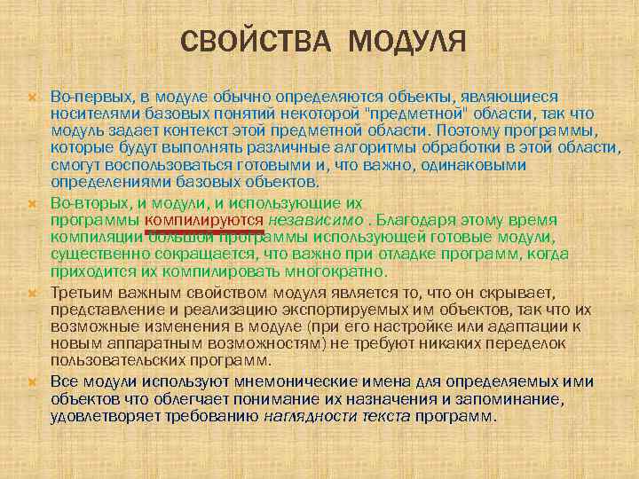 СВОЙСТВА МОДУЛЯ Во-первых, в модуле обычно определяются объекты, являющиеся носителями базовых понятий некоторой 