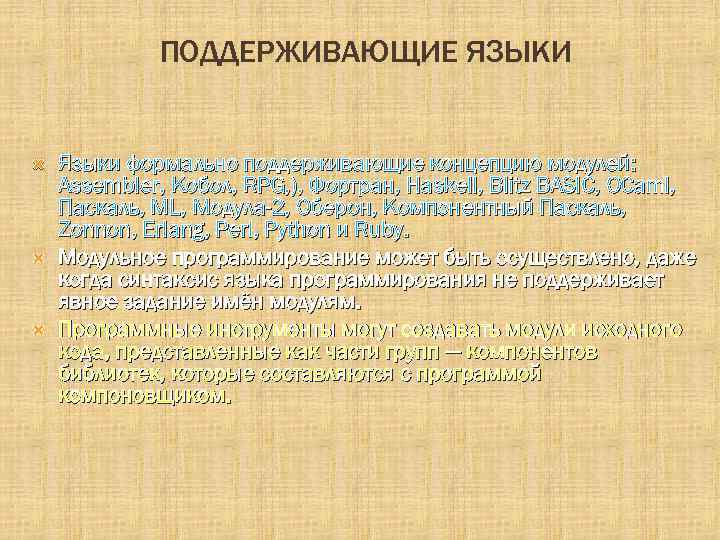 ПОДДЕРЖИВАЮЩИЕ ЯЗЫКИ Языки формально поддерживающие концепцию модулей: Assembler, Кобол, RPG, ), Фортран, Haskell, Blitz