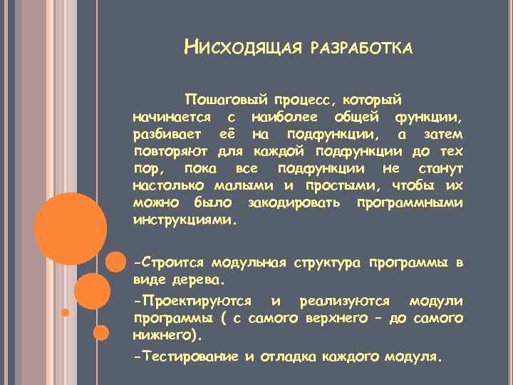 НИСХОДЯЩАЯ РАЗРАБОТКА Пошаговый процесс, который начинается с наиболее общей функции, разбивает её на подфункции,