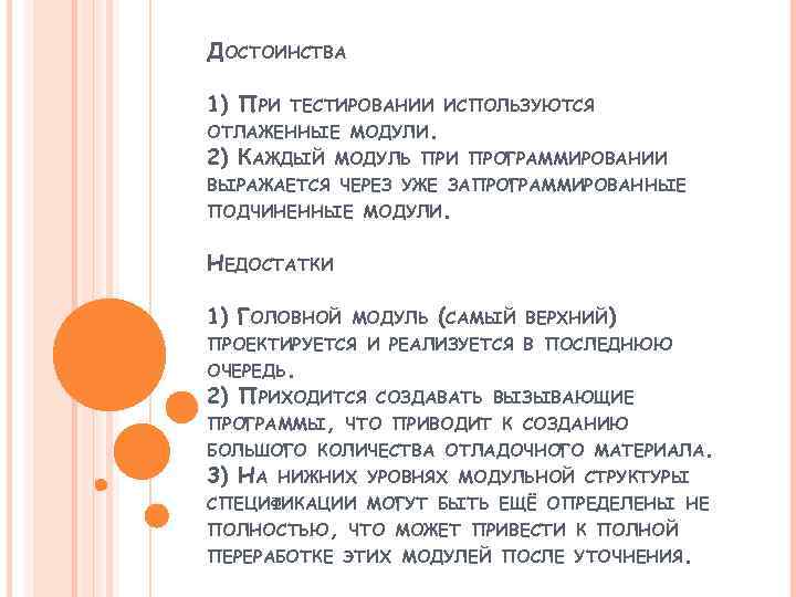 ДОСТОИНСТВА 1) ПРИ ТЕСТИРОВАНИИ ИСПОЛЬЗУЮТСЯ ОТЛАЖЕННЫЕ МОДУЛИ. 2) КАЖДЫЙ МОДУЛЬ ПРИ ПРОГРАММИРОВАНИИ ВЫРАЖАЕТСЯ ЧЕРЕЗ