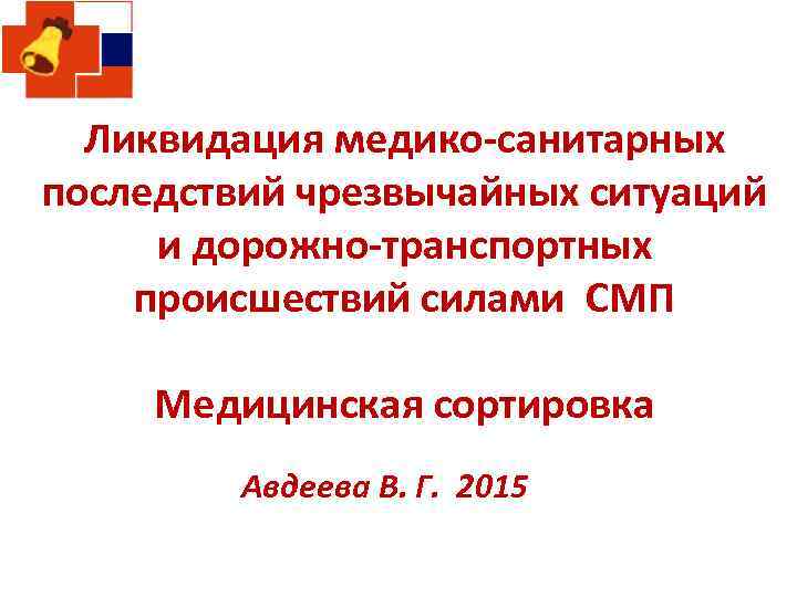 Ликвидация медико-санитарных последствий чрезвычайных ситуаций и дорожно-транспортных происшествий силами СМП Медицинская сортировка Авдеева В.