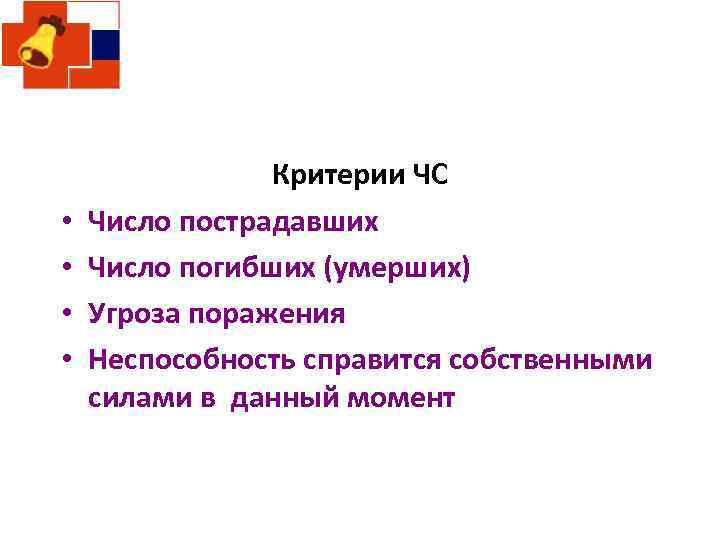  • • Критерии ЧС Число пострадавших Число погибших (умерших) Угроза поражения Неспособность справится