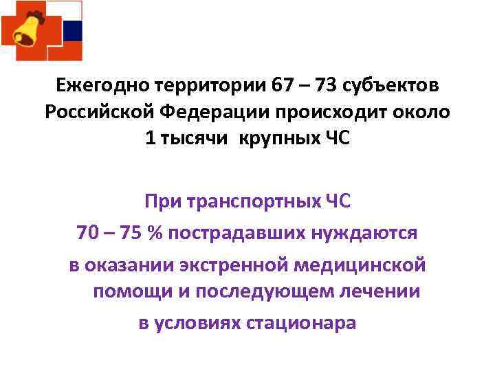 Ежегодно территории 67 – 73 субъектов Российской Федерации происходит около 1 тысячи крупных ЧС