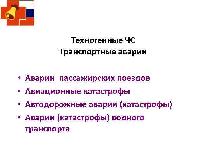 Техногенные ЧС Транспортные аварии • • Аварии пассажирских поездов Авиационные катастрофы Автодорожные аварии (катастрофы)