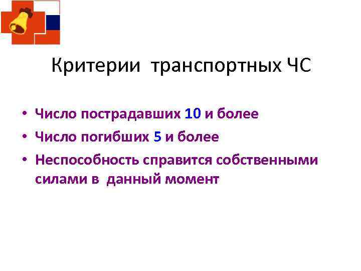 Критерии транспортных ЧС • Число пострадавших 10 и более • Число погибших 5 и